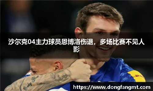 沙尔克04主力球员恩博洛伤退，多场比赛不见人影