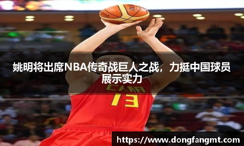 姚明将出席NBA传奇战巨人之战，力挺中国球员展示实力