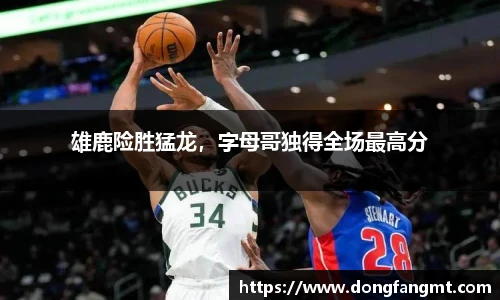 雄鹿险胜猛龙，字母哥独得全场最高分