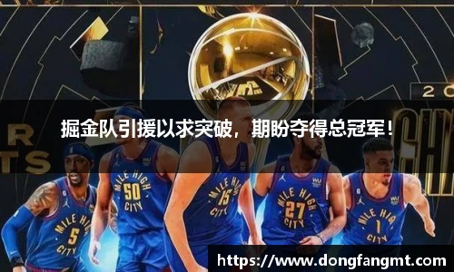 掘金队引援以求突破，期盼夺得总冠军！