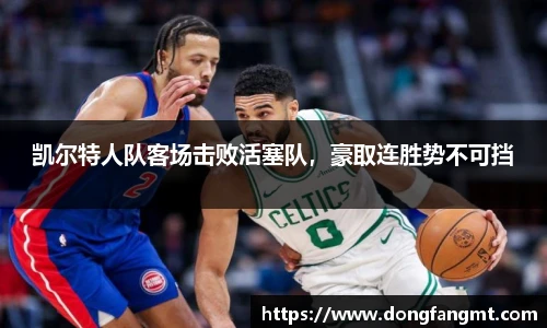 凯尔特人队客场击败活塞队，豪取连胜势不可挡
