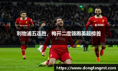 利物浦五连胜，梅开二度领跑英超榜首