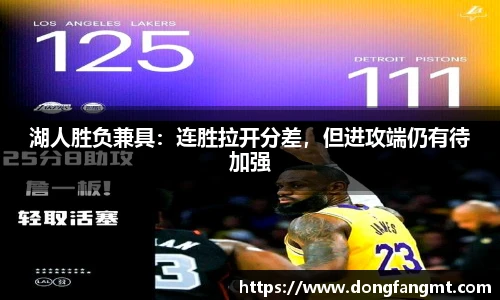 湖人胜负兼具：连胜拉开分差，但进攻端仍有待加强