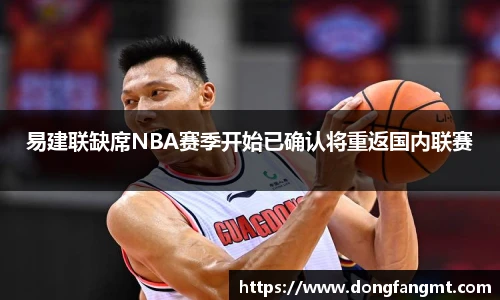 易建联缺席NBA赛季开始已确认将重返国内联赛