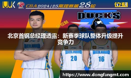 北京首钢总经理透露：新赛季球队整体升级提升竞争力