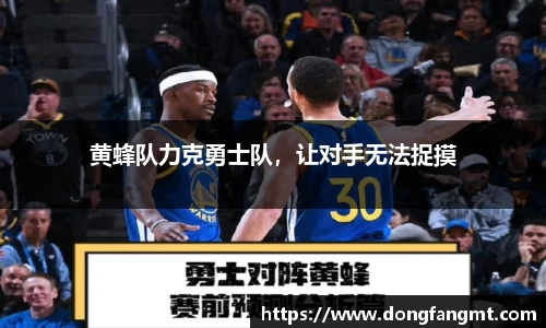 黄蜂队力克勇士队，让对手无法捉摸