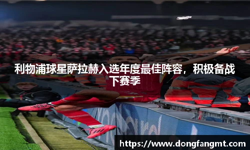 利物浦球星萨拉赫入选年度最佳阵容，积极备战下赛季