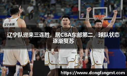 辽宁队迎来三连胜，居CBA东部第二，球队状态逐渐复苏