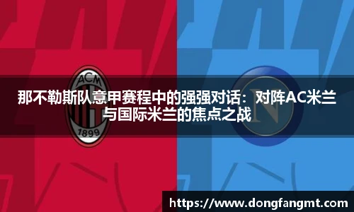 那不勒斯队意甲赛程中的强强对话：对阵AC米兰与国际米兰的焦点之战