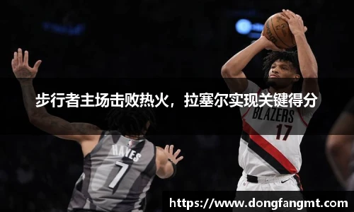 步行者主场击败热火，拉塞尔实现关键得分