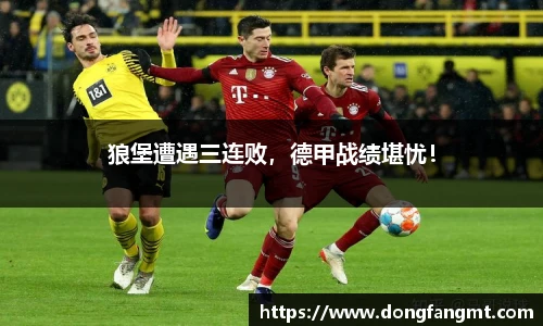 狼堡遭遇三连败，德甲战绩堪忧！