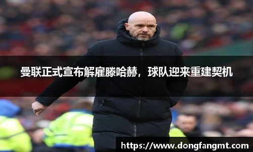 曼联正式宣布解雇滕哈赫，球队迎来重建契机