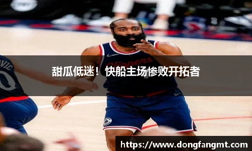 甜瓜低迷！快船主场惨败开拓者