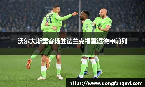 沃尔夫斯堡客场胜法兰克福重返德甲前列