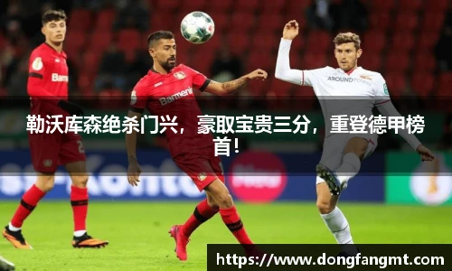 勒沃库森绝杀门兴，豪取宝贵三分，重登德甲榜首！