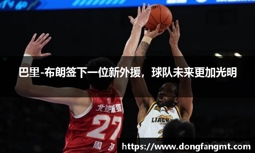 巴里-布朗签下一位新外援，球队未来更加光明