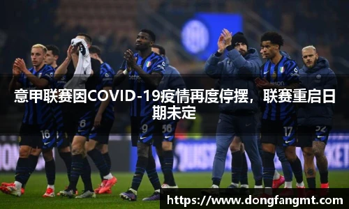 意甲联赛因COVID-19疫情再度停摆，联赛重启日期未定