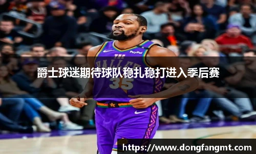 爵士球迷期待球队稳扎稳打进入季后赛