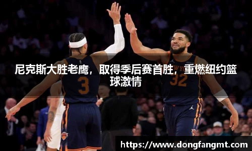 尼克斯大胜老鹰，取得季后赛首胜，重燃纽约篮球激情
