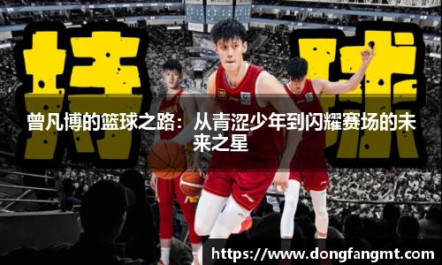 曾凡博的篮球之路：从青涩少年到闪耀赛场的未来之星