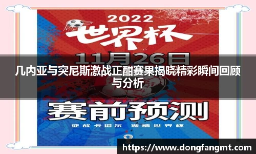 几内亚与突尼斯激战正酣赛果揭晓精彩瞬间回顾与分析