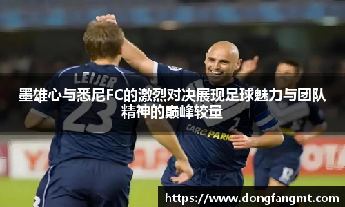 墨雄心与悉尼FC的激烈对决展现足球魅力与团队精神的巅峰较量