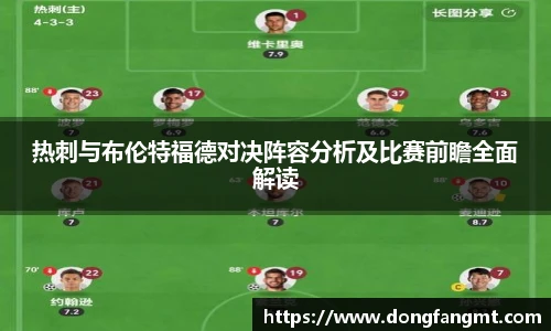 热刺与布伦特福德对决阵容分析及比赛前瞻全面解读
