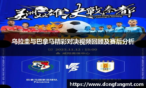 乌拉圭与巴拿马精彩对决视频回顾及赛后分析
