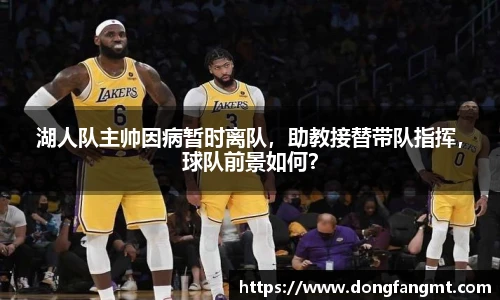湖人队主帅因病暂时离队，助教接替带队指挥，球队前景如何？