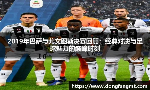 2019年巴萨与尤文图斯决赛回顾：经典对决与足球魅力的巅峰时刻