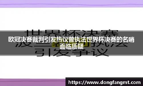 欧冠决赛裁判引发热议曾执法世界杯决赛的名哨面临质疑