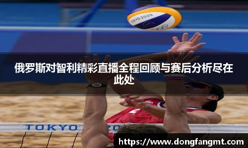 俄罗斯对智利精彩直播全程回顾与赛后分析尽在此处