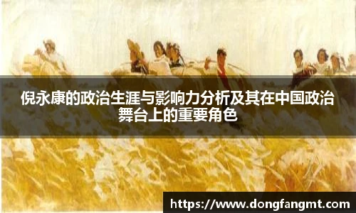 倪永康的政治生涯与影响力分析及其在中国政治舞台上的重要角色