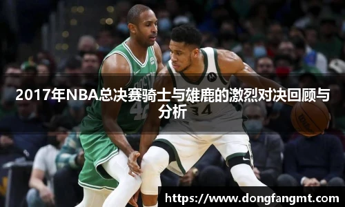 2017年NBA总决赛骑士与雄鹿的激烈对决回顾与分析