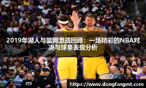 2019年湖人与篮网激战回顾：一场精彩的NBA对决与球星表现分析