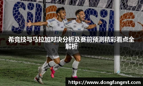 希竞技与马拉加对决分析及赛前预测精彩看点全解析