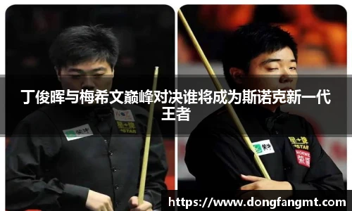 丁俊晖与梅希文巅峰对决谁将成为斯诺克新一代王者