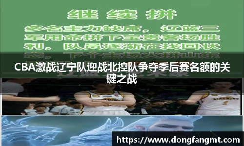 CBA激战辽宁队迎战北控队争夺季后赛名额的关键之战