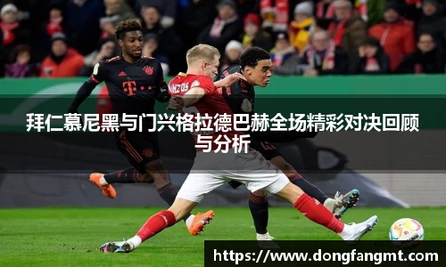 拜仁慕尼黑与门兴格拉德巴赫全场精彩对决回顾与分析