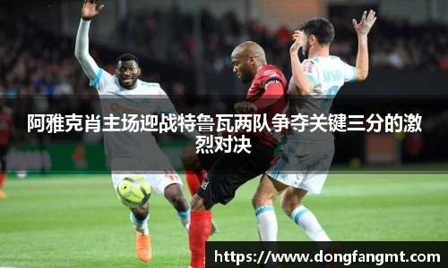 阿雅克肖主场迎战特鲁瓦两队争夺关键三分的激烈对决