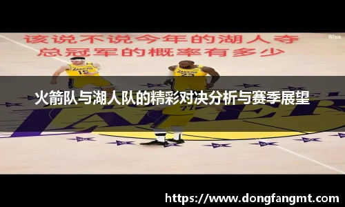 火箭队与湖人队的精彩对决分析与赛季展望