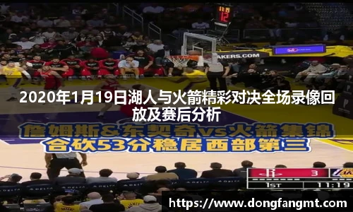 2020年1月19日湖人与火箭精彩对决全场录像回放及赛后分析
